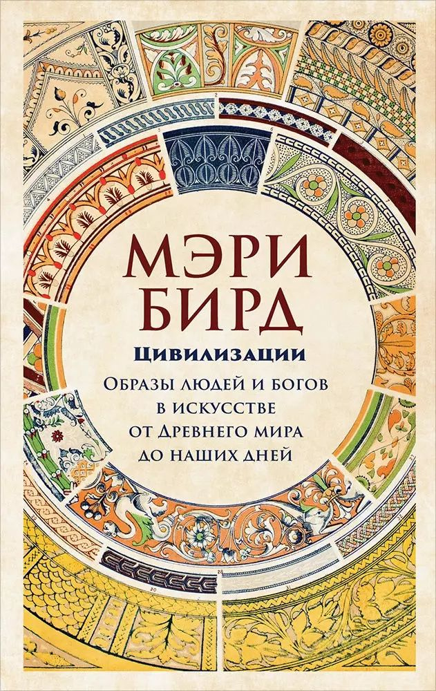 Цивилизации. Образы людей и богов в искусстве от Древнего мира до наших дней  #1