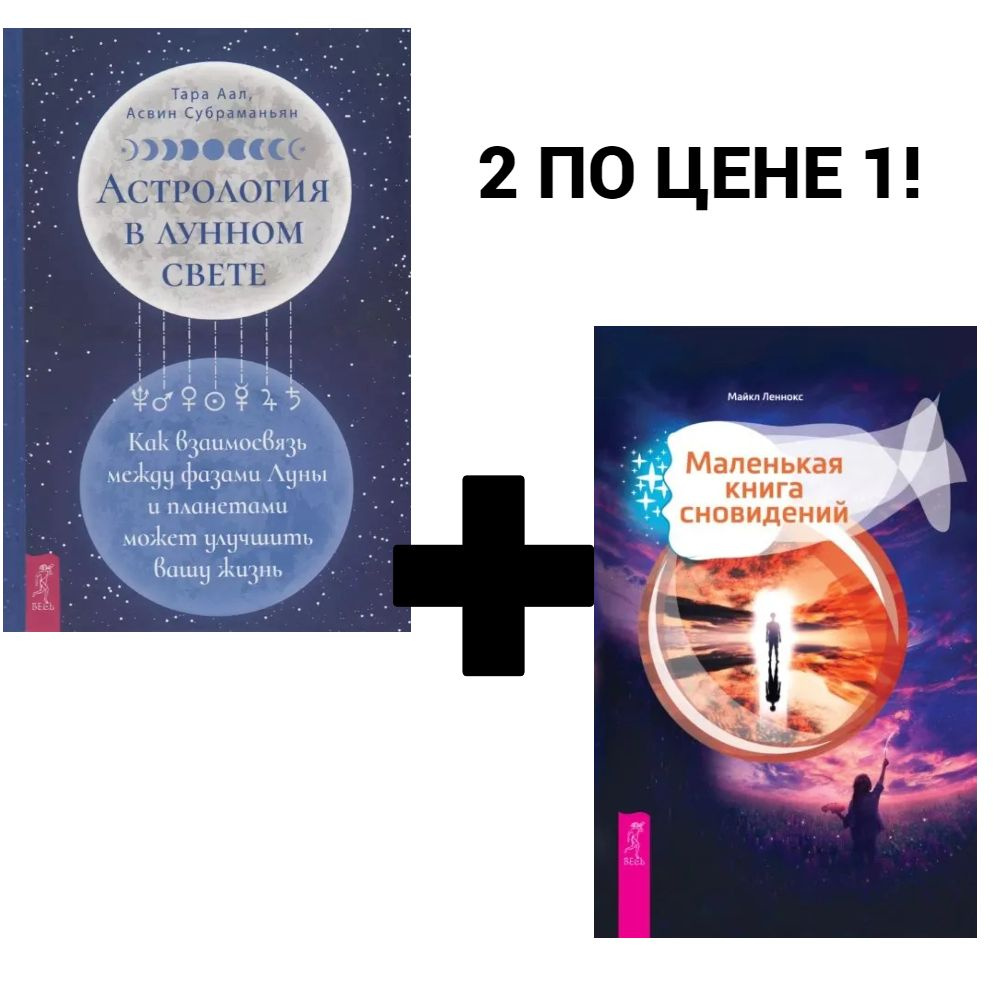 Астрология в лунном свете, маленькая книга сновидений (Комплект из 2-ух книг) | Аал Тара, Субраманьян #1