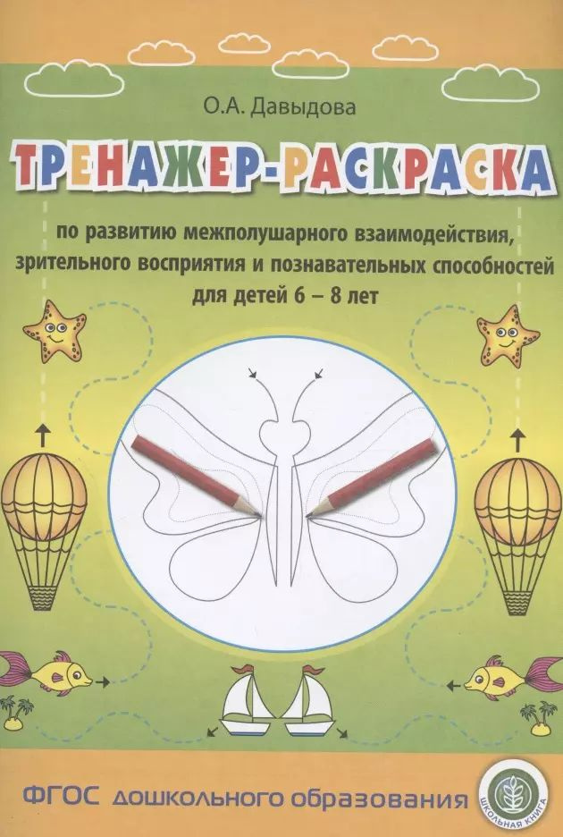 Тренажер-раскраска по развитию межполушарного взаимодействия, зрительного восприятия и познавательных #1