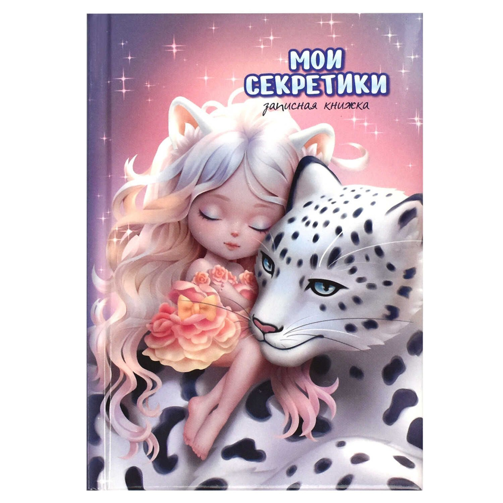 Записная книжка Феникс "Мои секретики", Сказочный сон, А6, 64 листа, поролон (65932)  #1