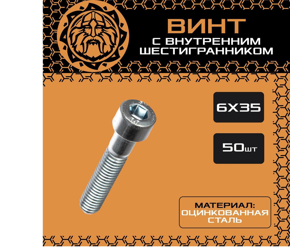 Винт М6х35 (50шт.) с внутренним шестигранником, DIN912 #1