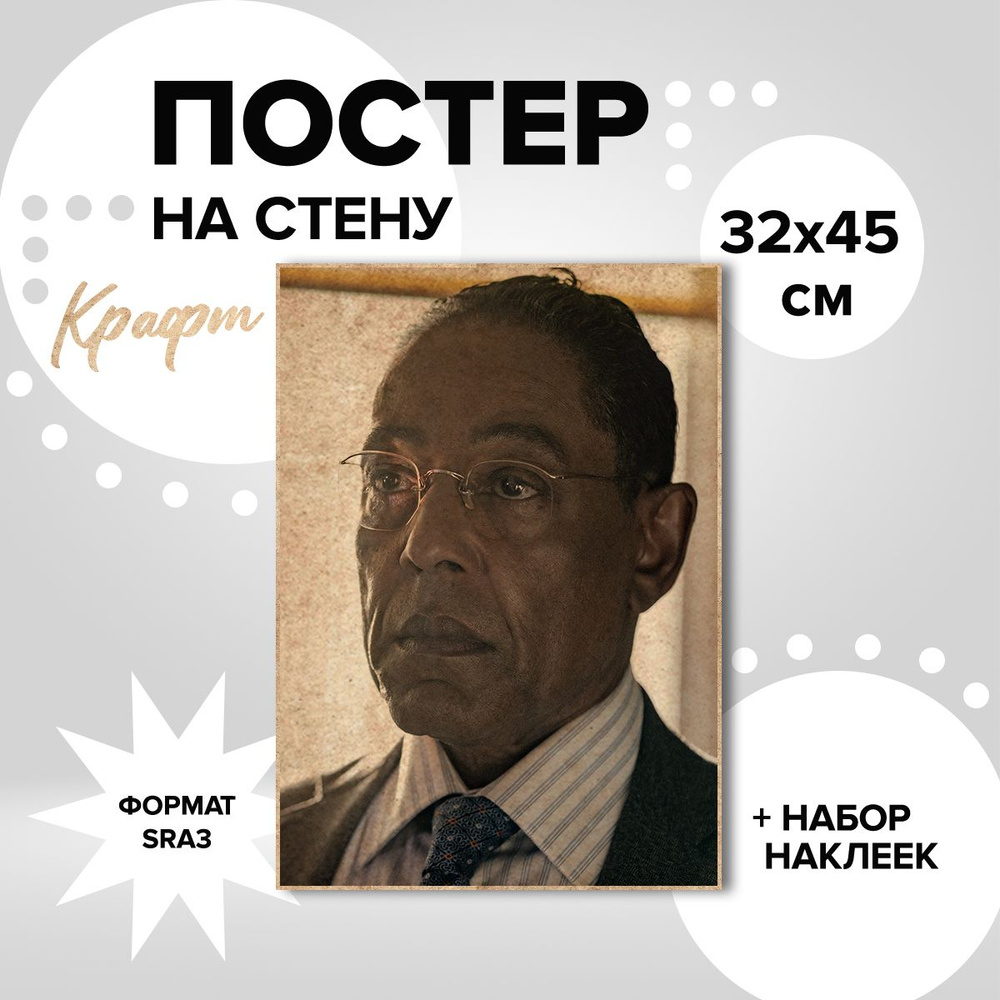 Постер на стену сериал Во все тяжкие Густаво Фринг #1