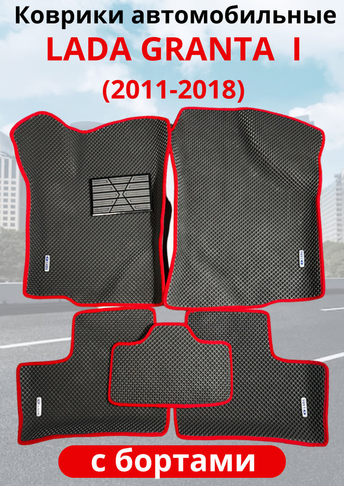 Коврики в салон автомобиля Lada Granta 2011-2024 (седан, универсал, лифтбек, хетчбек), EVA коврики в #1