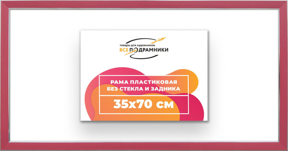 Рама багетная 35x70 для картин на холсте, пластиковая, без стекла и задника, ВсеПодрамники  #1