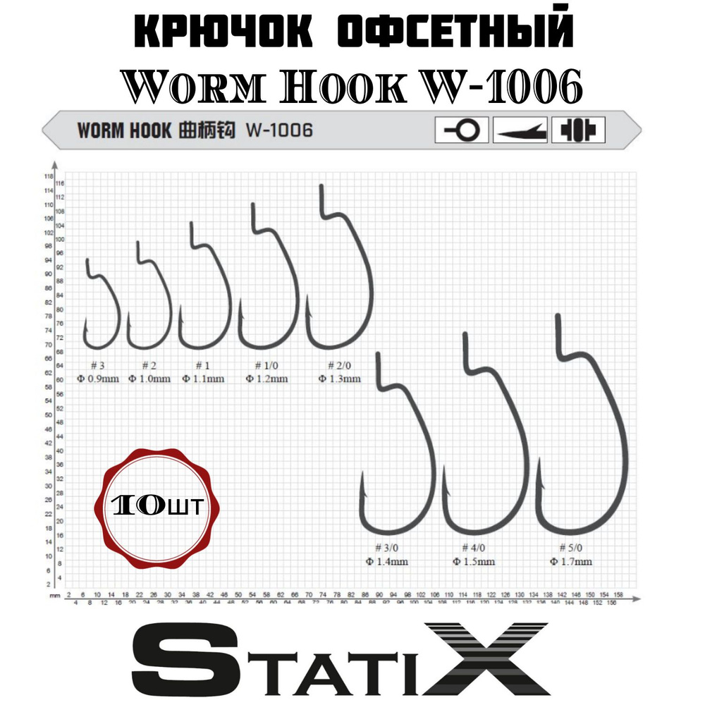 Крючок офсетный "STATIX Worm Hook W-1006" # 3 (10 шт/уп) #1