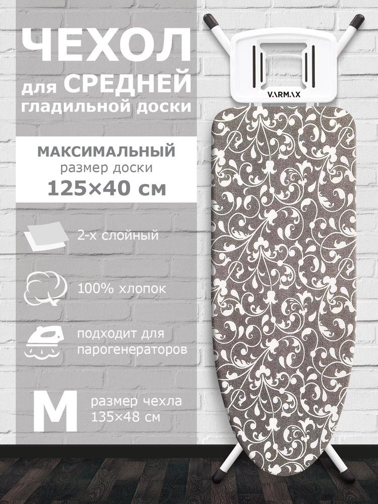 VARMAX Чехол для гладильной доски "Абстракция", подкладка: войлок, 135 см х 48 см  #1