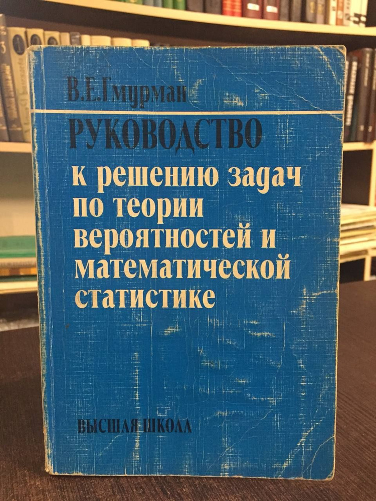 Гмурман В. Руководство к решению задач по теории вероятностей и математической статистике. Учебное пособие #1