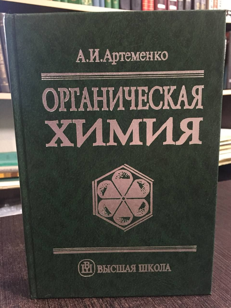 Артеменко А. Органическая химия. Учебник для строительных специальностей ВУЗов | Артеменко Александр #1