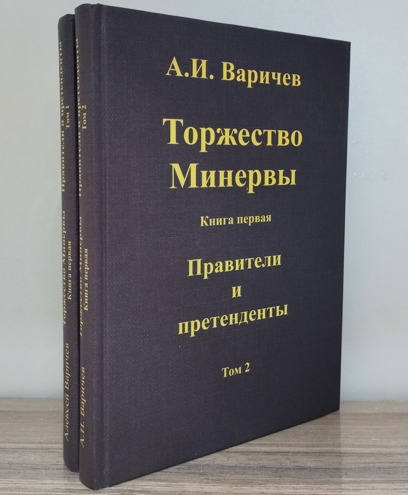 "Торжество Минервы" книга первая "Правители и претенденты" (комплек из двух томов) | Варичев Алексей #1