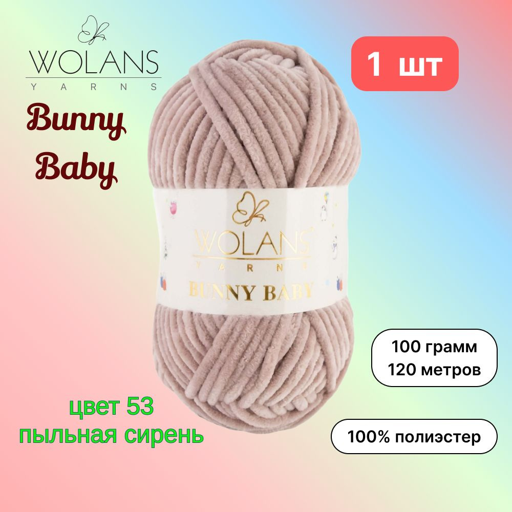 Пряжа Wolans Bunny Baby Пыльная сирень (53) 1 моток 100 г/120 м (100% микрополиэстер) воланс банни беби #1