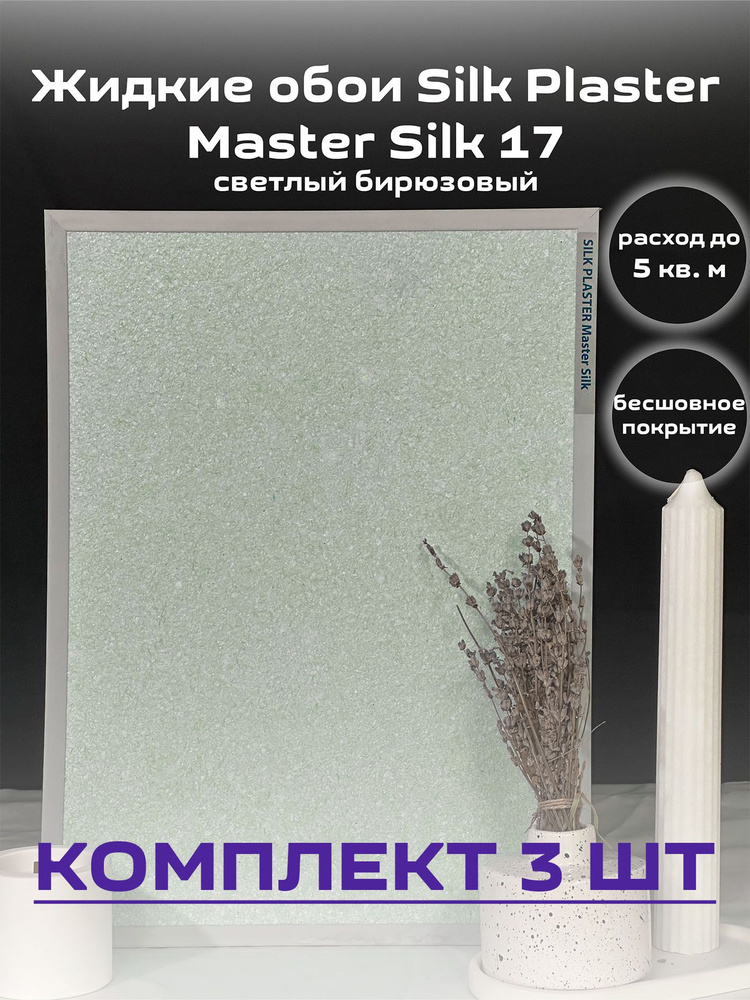 Жидкие обои Silk Plaster 15 кв.м. гладкие Мастер-Шелк 17 светло-бирюзовый 3шт  #1