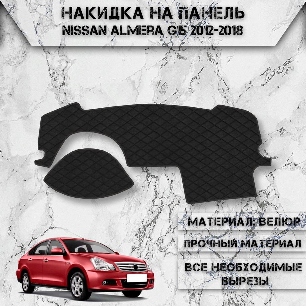 Накидка на панель приборов для Ниссан Альмера Ж 15 / Nissan Almera G15 2012-2018 Г.В. из Велюра Чёрная #1