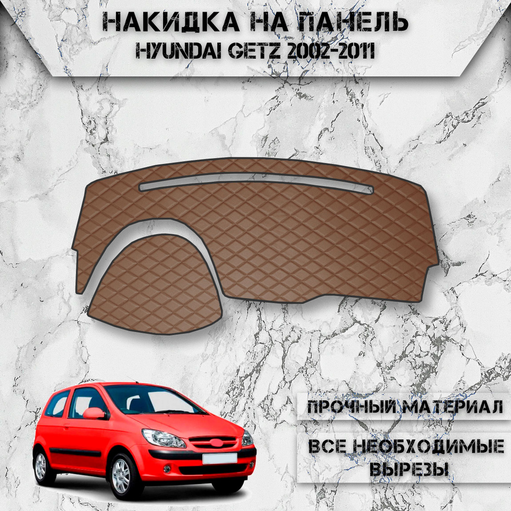 Накидка на панель приборов для Хюндай Гетз / Hyundai Getz 2002-2011 Г.В. из Экокожи Коричневая с коричневой #1