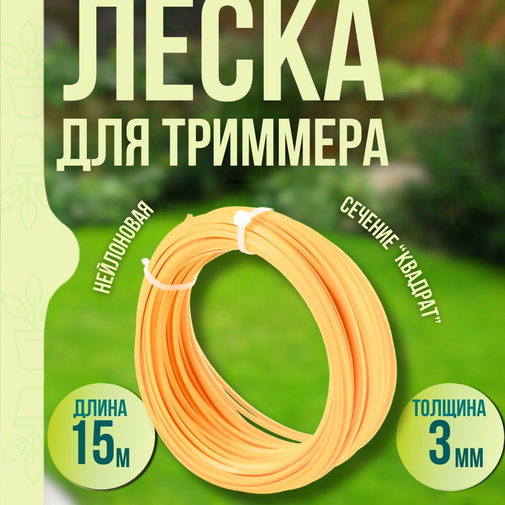 Леска для триммера 3 мм, "квадрат", нейлон, длина 15 м, "Дельта", Д30711  #1