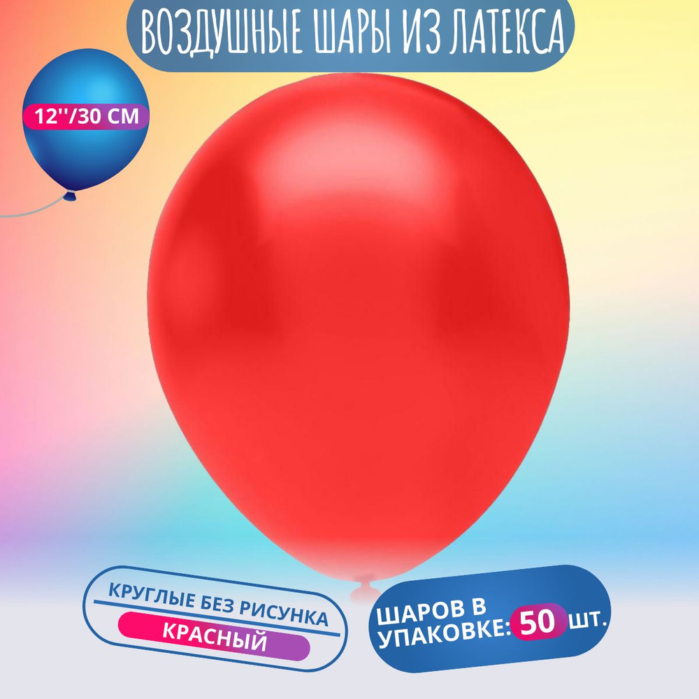 Воздушный шар, шарики (12''/30 см) Красный (803), пастель, 50 шт. набор шаров на праздник  #1