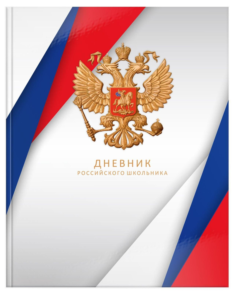 Дневник школьный с универсальный (1-11 класс), твердая обложка. Гимн РФ. Дневник Российского школьника. #1