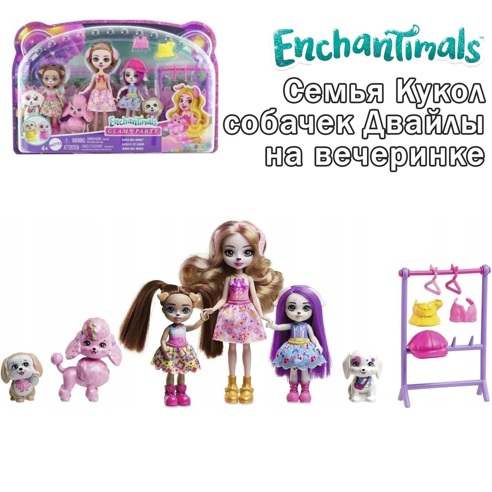 Игровой набор Enchantimals Семья Кукол собачек Двайлы на вечеринке, HNV26  #1