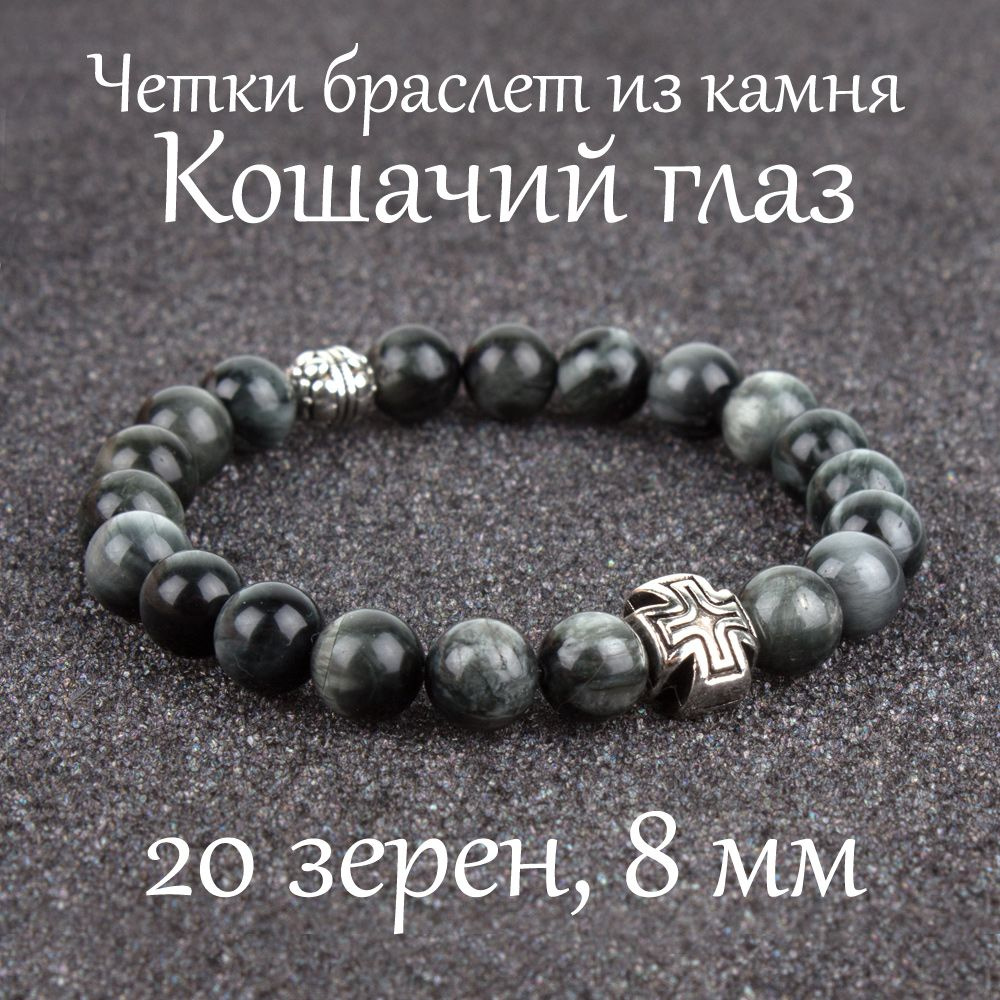 Православные четки браслет на руку из натурального камня Кошачий глаз. 20 бусин, 8 мм, с крестом.  #1