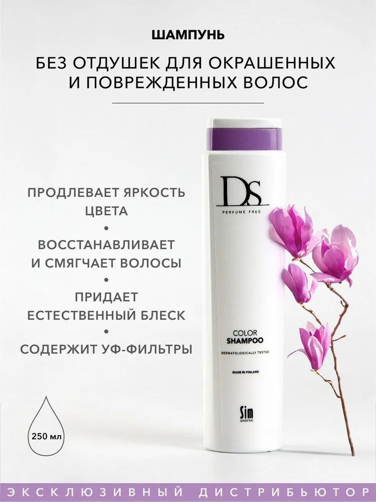 Шампунь для окрашенных волос Sim Sensitive DS Color Shampoo, 250 мл, без отдушек  #1