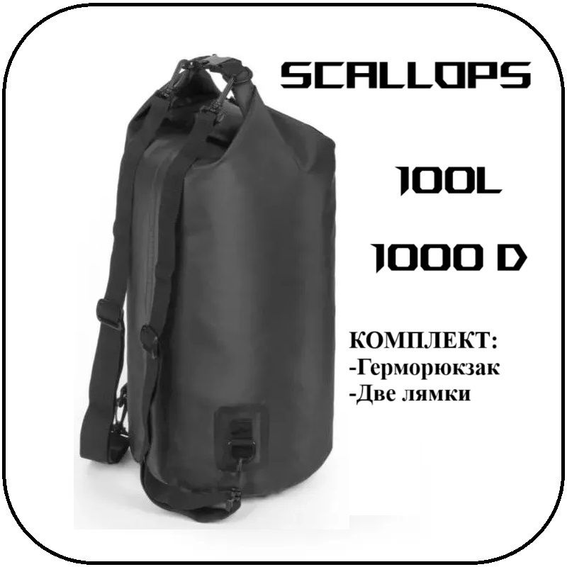 Гермомешок Scallops Dry Bag 1000D 100L c двумя лямками #1