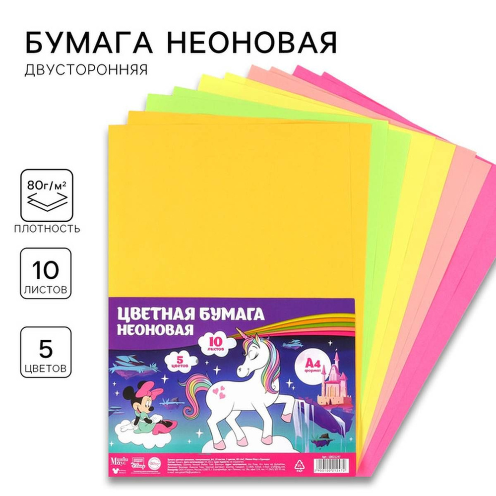 Бумага цветная неоновая, тонированная, А4, 10 листов, 5 цветов, 80 г/м2, Минни Маус и Единорог 100, 1 #1