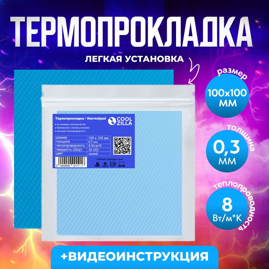 Термопрокладка 0.3 мм., 8 Вт/мК для видеокарт, ноутбуков, SSD  #1