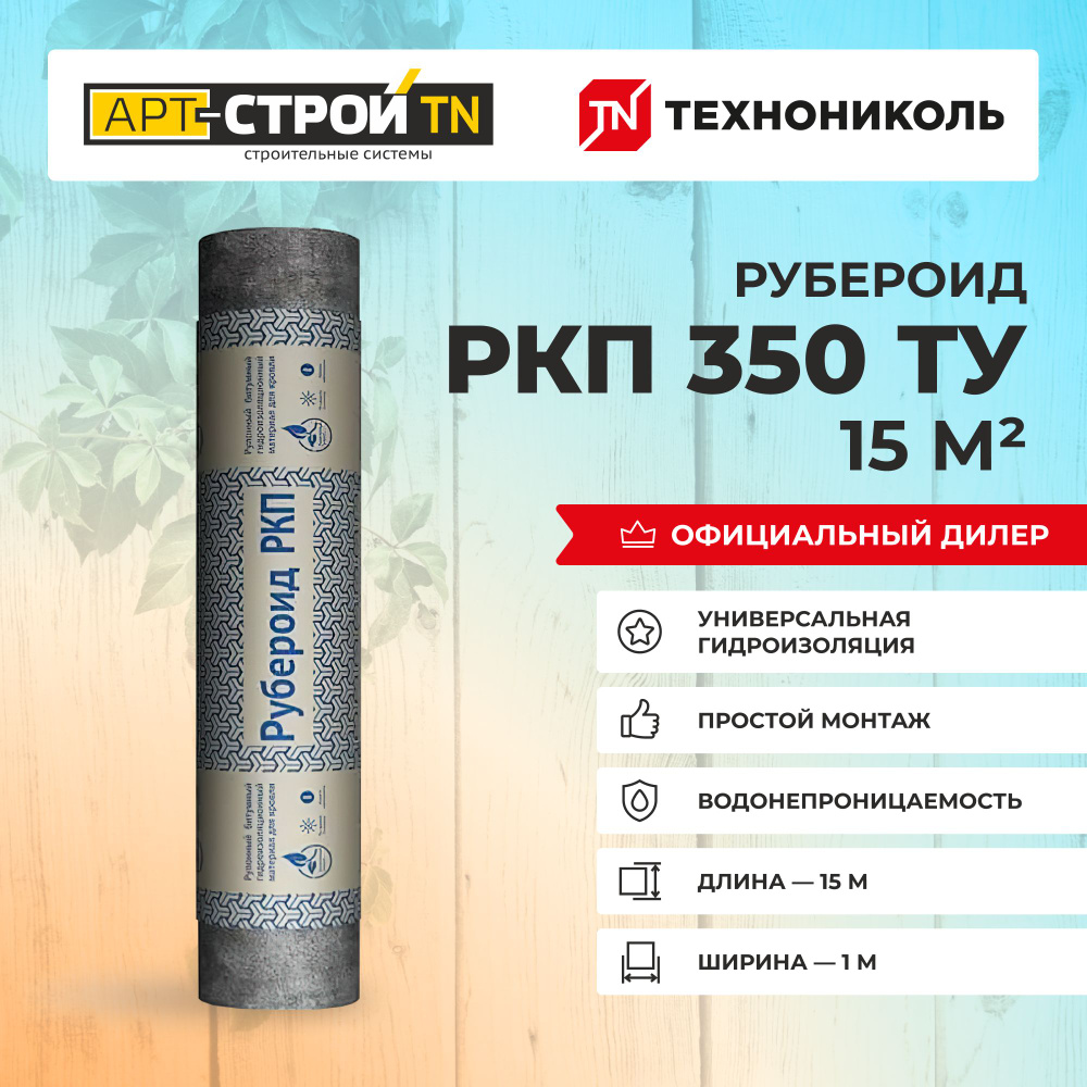 Кровельный материал Рубероид ТУ РКП 350, 15 м2 #1