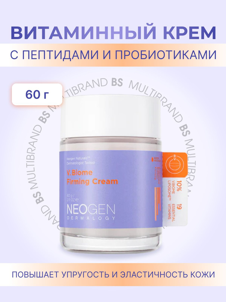 Neogen Dermalogy Витаминный крем с пептидами и пробиотиками V.Biome Firming Cream, 60г  #1