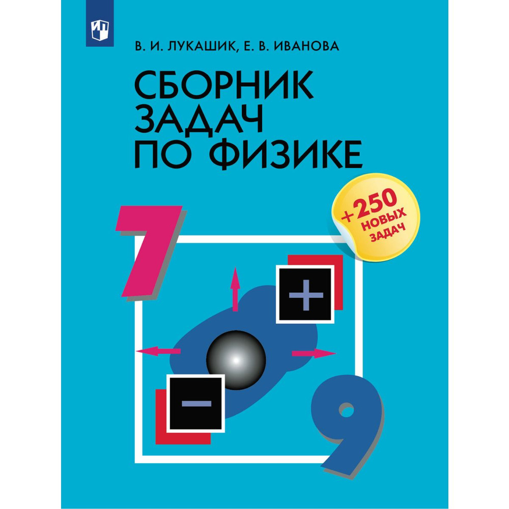 Сборник задач по физике. 7-9 классы. Лукашик | Лукашик Владимир Иванович  #1