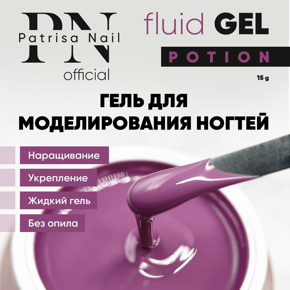 Гель для наращивания ногтей Fluid Gel Potion 15 гр #1