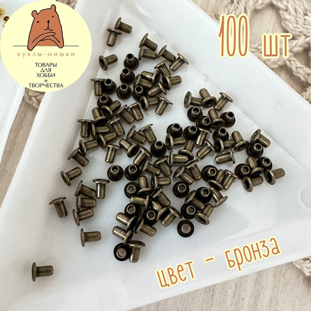 100 миниатюрных люверсов, внутренний диаметр 1 мм, цвет: бронза  #1