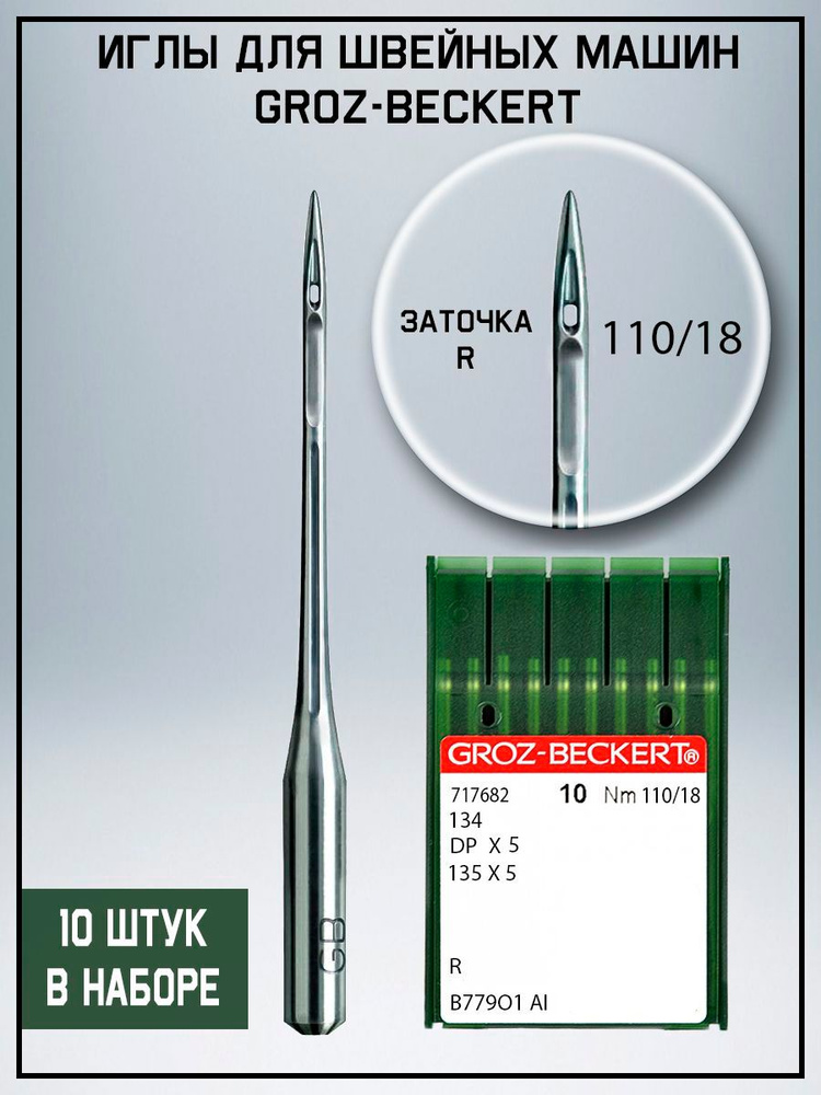 Groz-beckert Иглы №110, 18, 1, 10 шт. #1