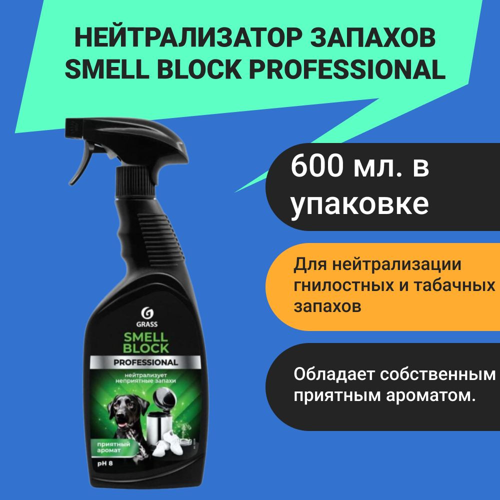 Нейтрализатор запахов Smell Block Professional 600 мл #1