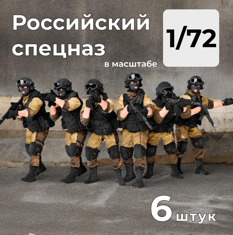 Российский спецназ в масштабе 1/72, 6 штук. #1