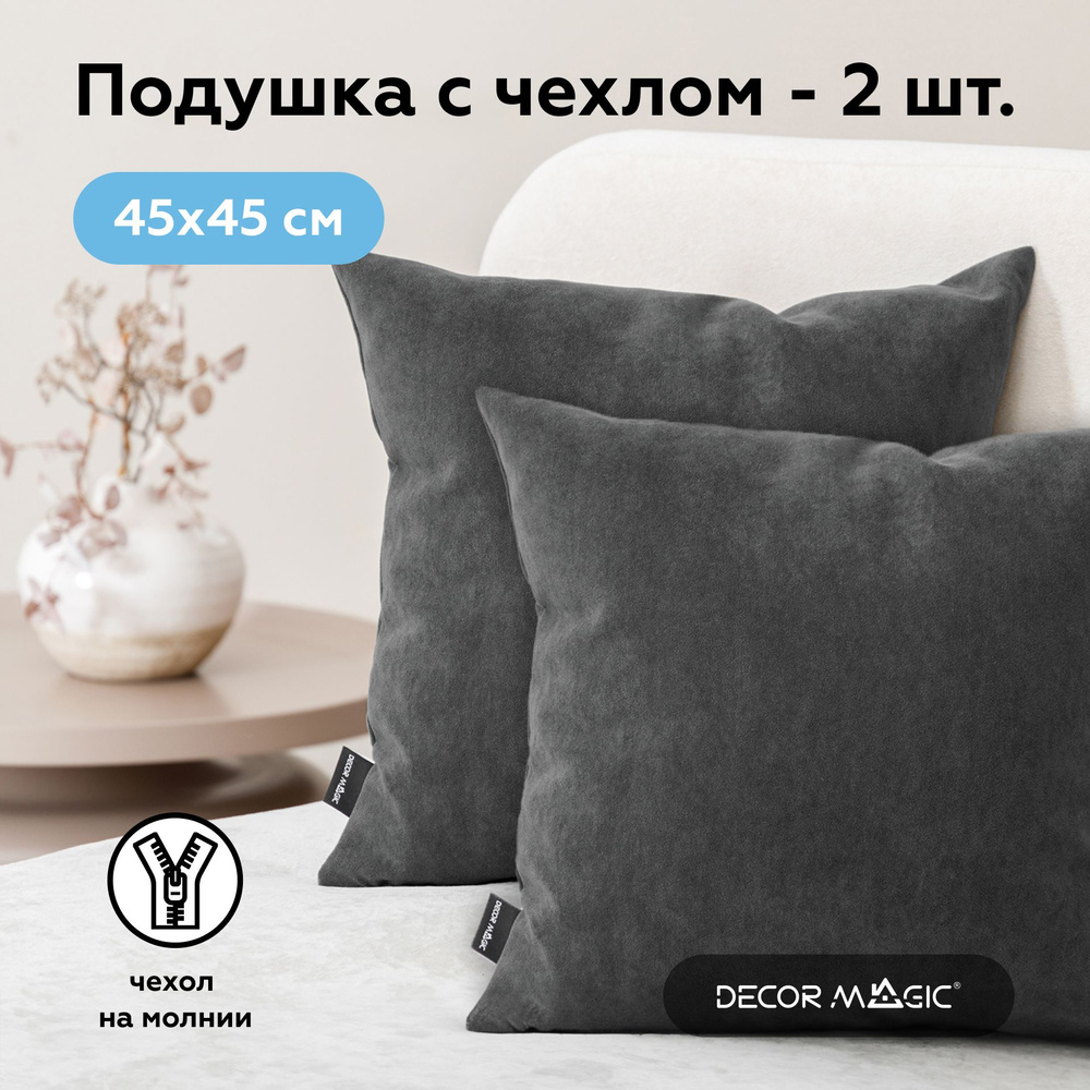 Подушка декоративная 45х45 2 шт ULTRA GRAFIT на диван #1