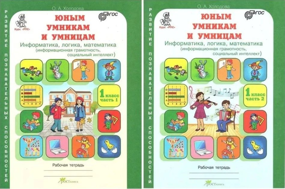 Юным умникам и умницам. Информатика, логика, математика. 1 класс. Рабочая тетрадь. Комплект из 2 частей. #1