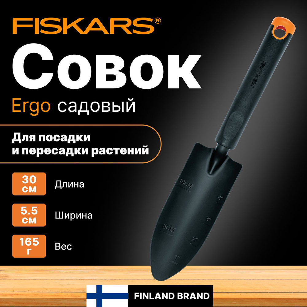 Совок садовый FISKARS Ergo (1027018) #1