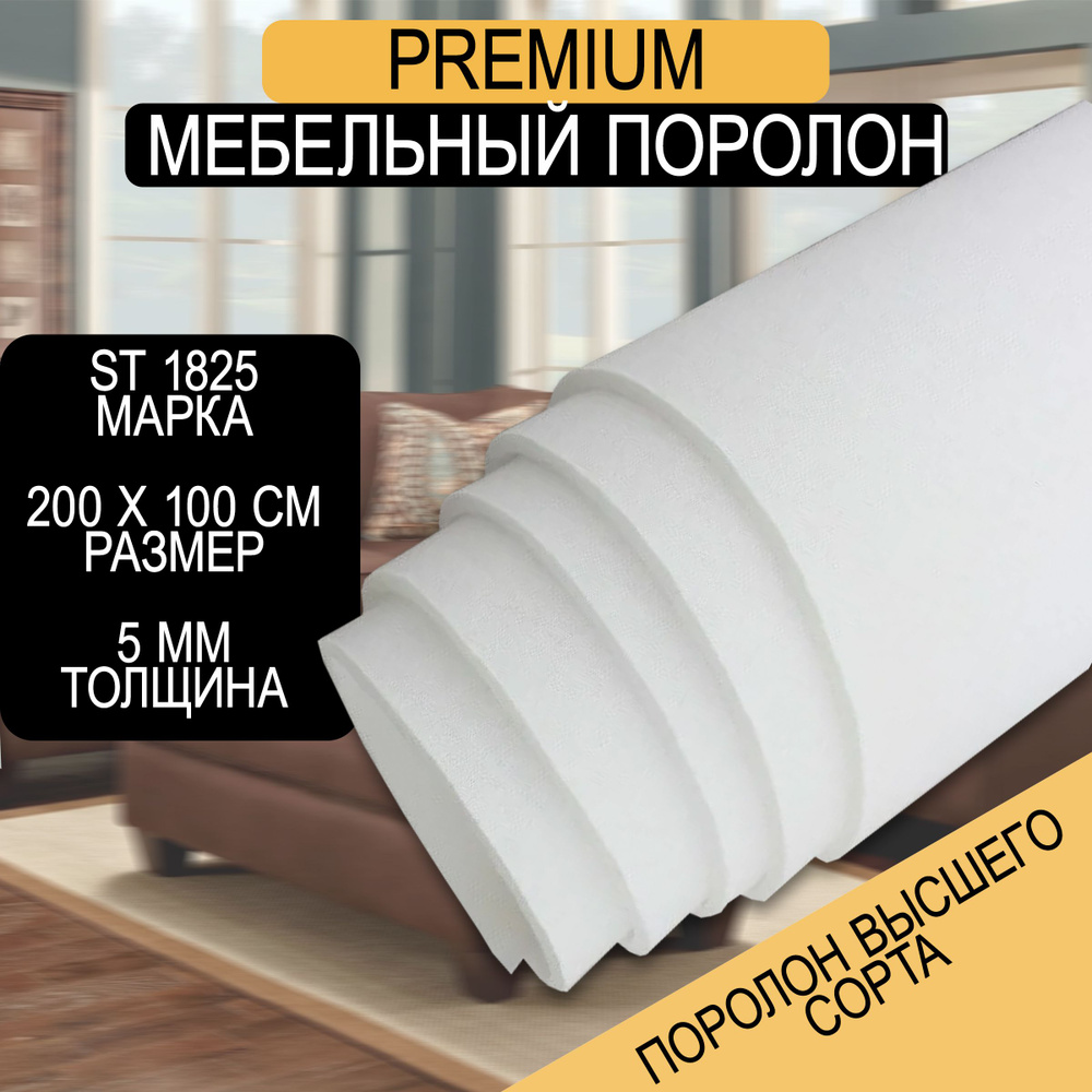 Мебельный поролон Шумология Premium ST1825 2000*1000*5 / мебельный наполнитель  #1