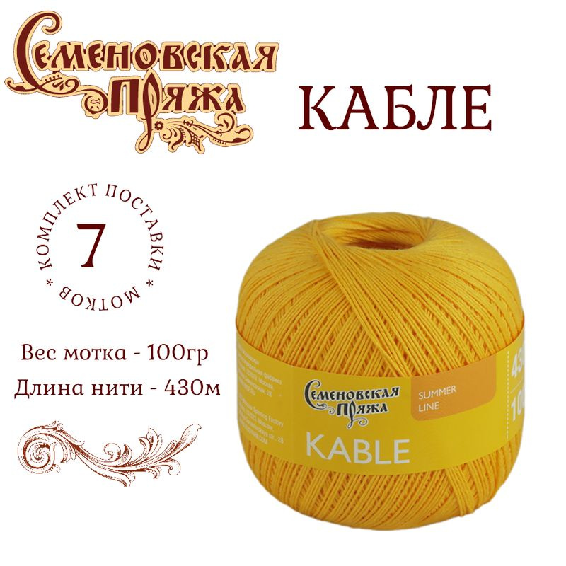 Пряжа для вязания Семеновская (Kable) Кабле дыня /7 штук (100% хлопок, 100г/ 430м)  #1