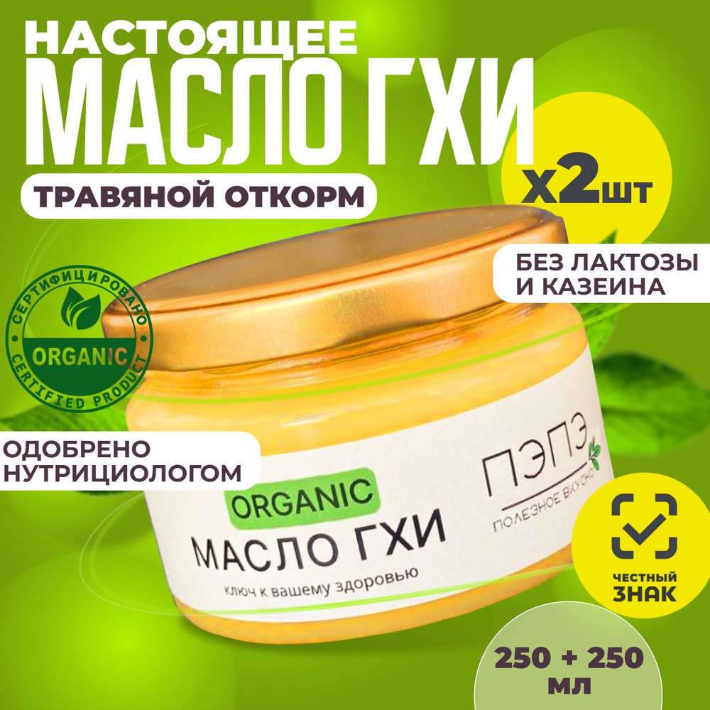  ПЭПЭ Топленое масло 99.8% 500г. 2шт #1