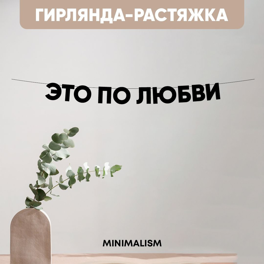 Грилянда растяжка надпись черная Буквы на веревке "Это по любви", 8,5 см  #1