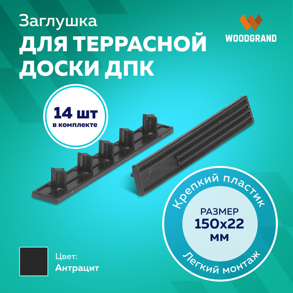 Заглушки пластиковые для террасной доски из ДПК 150х22, Антрацит, 14 шт.  #1