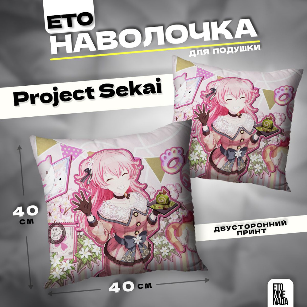 Наволочка декоративная 40х40 Project Sekai Momoi Airi #1