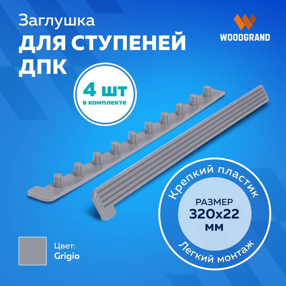 Заглушки для ступеней из ДПК, Grigio, 320*22 мм., 4 шт. #1