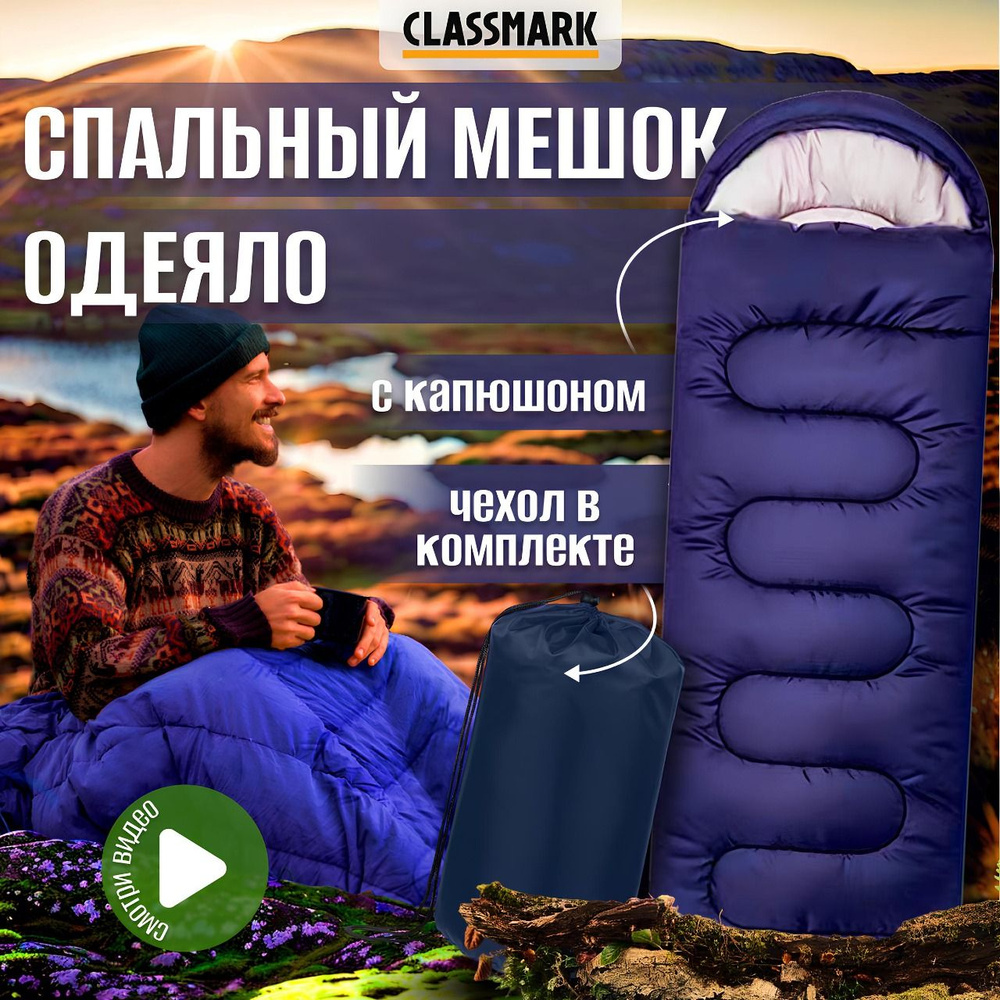Спальный мешок туристический с капюшоном Classmark 210 см, Одеяло, для рыбалки, охоты, активного отдыха #1