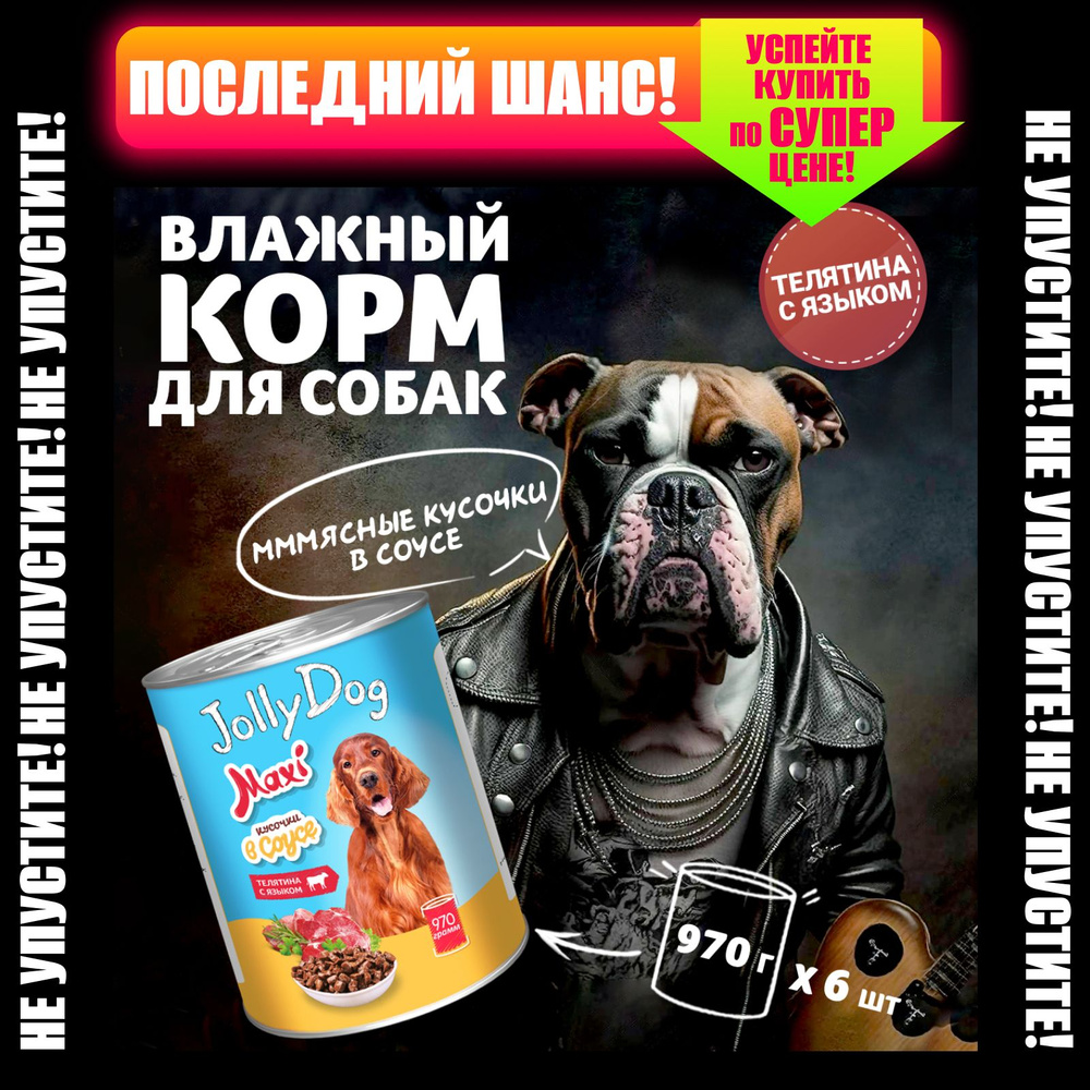 Влажный корм для собак всех пород Зоогурман консервированный "Jolly Dog", Телятина с языком, 970 гр х #1