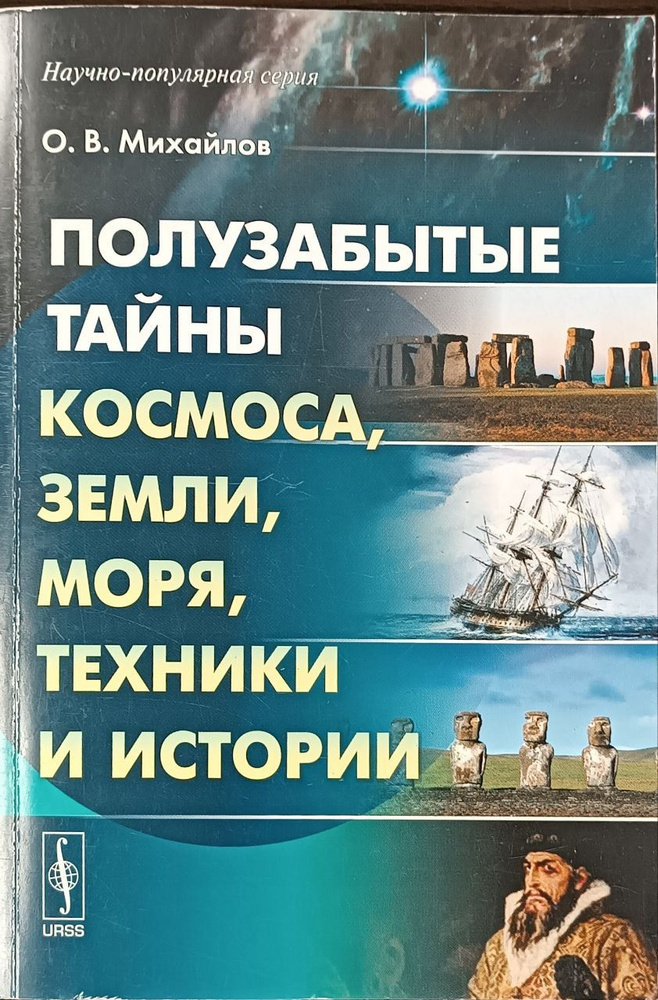 Полузабытые тайны Космоса, Земли, Моря, Техники и Истории. Книга первая / Михайлов Олег Васильевич | #1