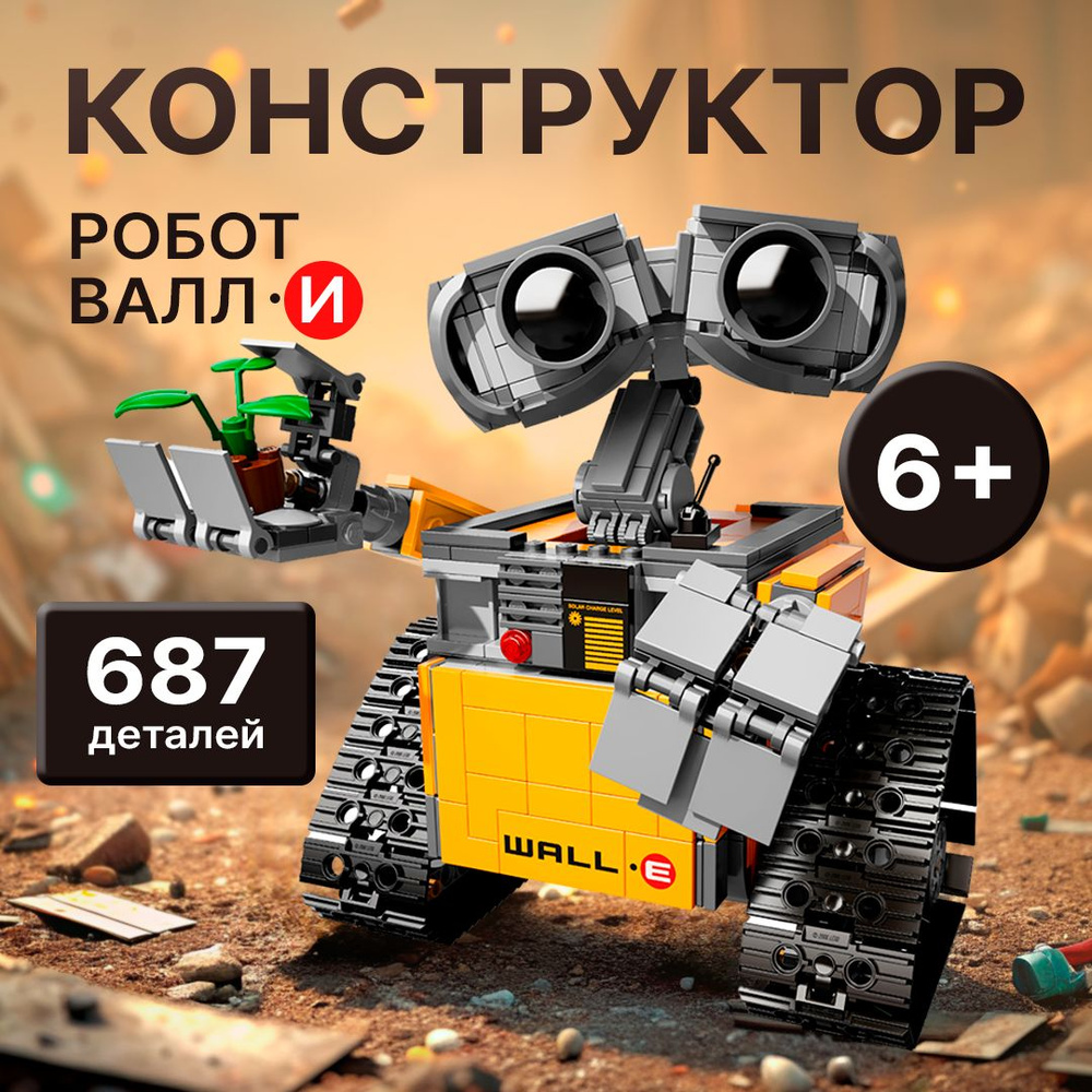 Конструктор Техник "Робот ВАЛЛ-И" 687 деталей (игрушка трансформер, technic, Валли, WALL-E, creator, #1