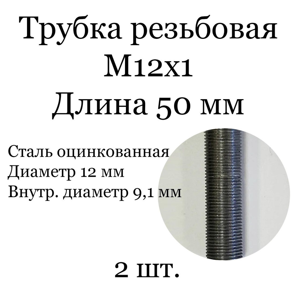 Трубка (труба) резьбовая 50 мм (М12х1), стальная, 2 шт. #1