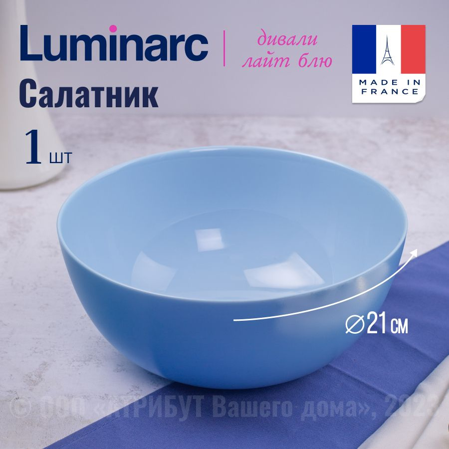 Салатник LUMINARC ДИВАЛИ ЛАЙТ БЛЮ стеклянный, 21 см #1